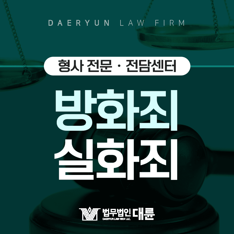 화재발생 시 방화죄와 실화죄 중 어떤 죄가 적용될까?
