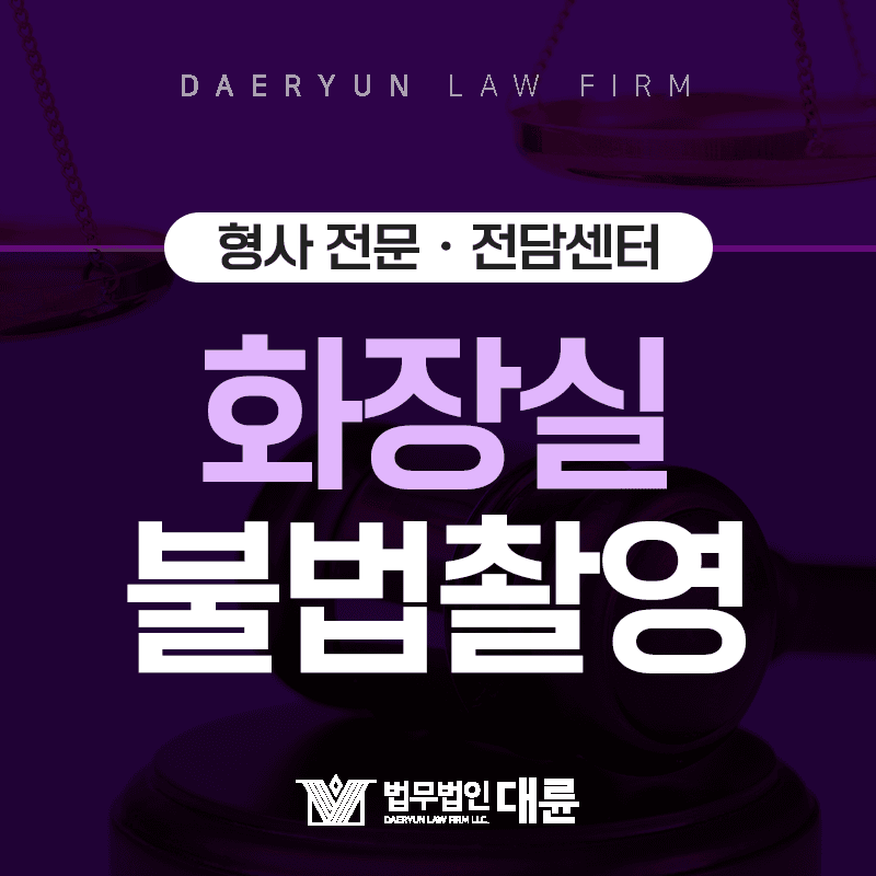 화장실 불법촬영, 설치만 해도 처벌 대상입니다!
