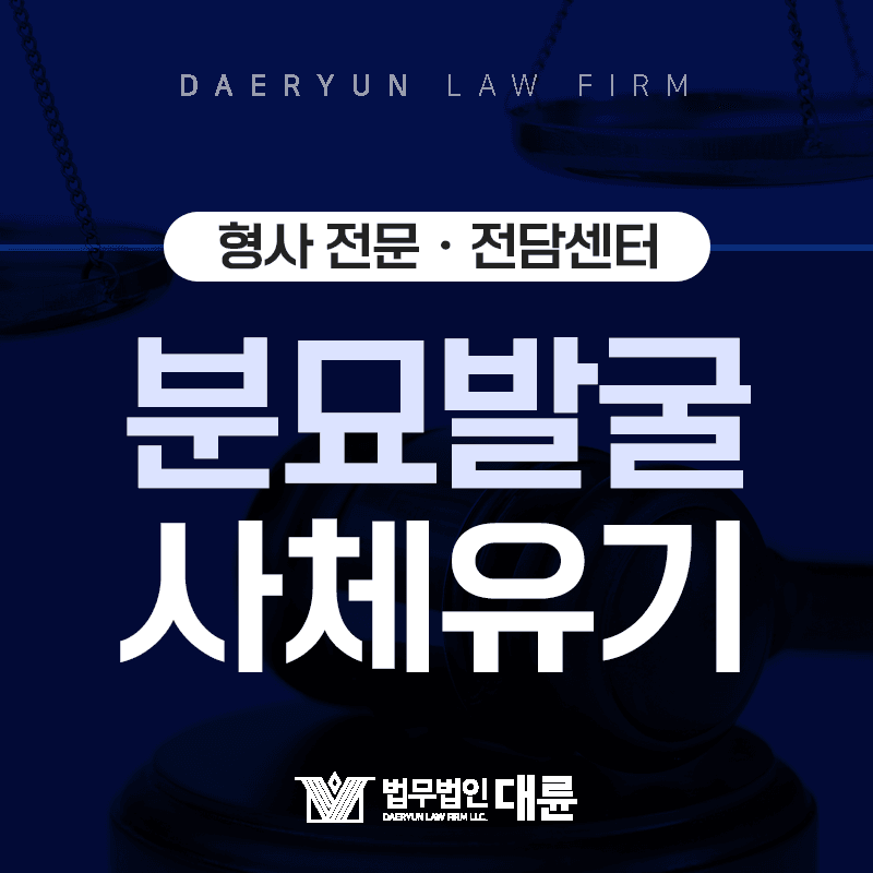 허가 없이 다른 사람의 무덤을 발굴하면? : 분묘발굴죄,ㆍ사체유기죄
