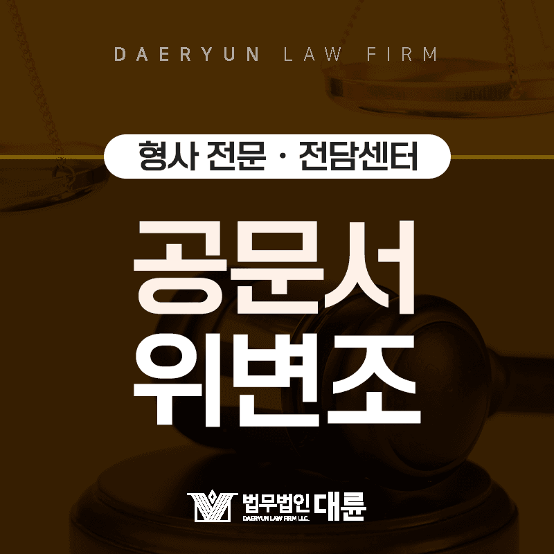 공무소에서 발급 받는 문서를 임의로 만들거나 수정한다면? : 공문서위조죄·공문서변조죄