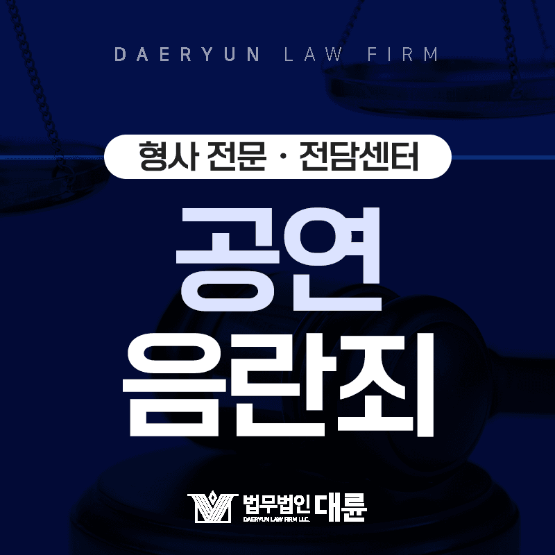 불특정 다수에게 고의로 신체부위를 노출한다면? : 공연음란죄