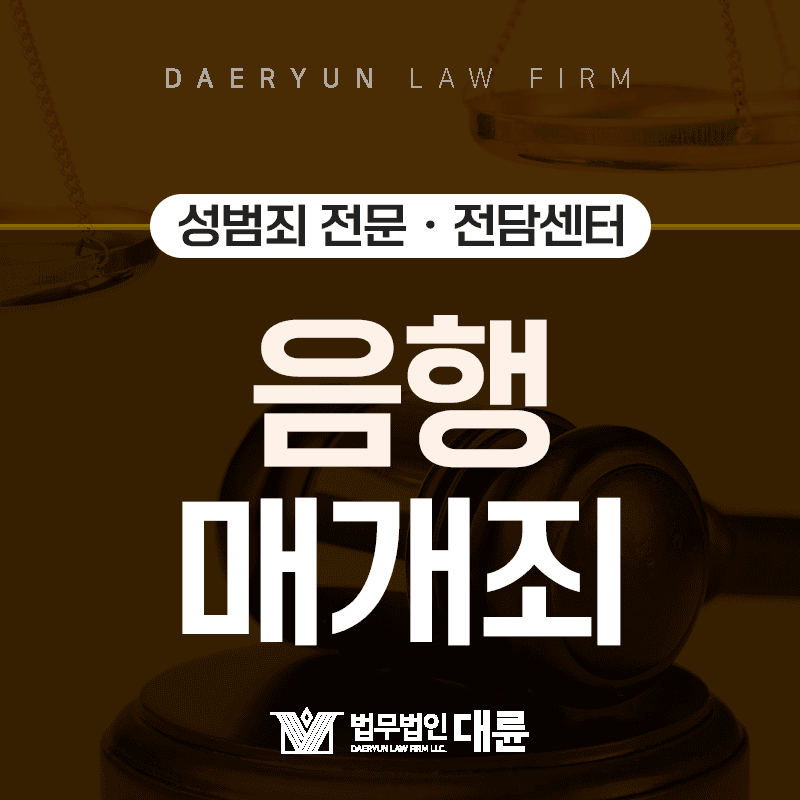 영리를 목적으로 다른 사람의 성을 사고파는 행위는? : 음행매개죄