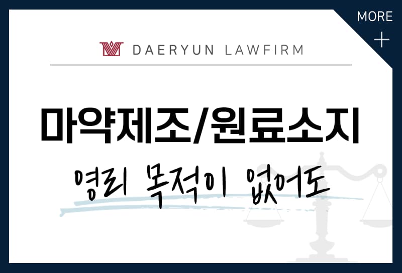 마약을 제조하거나 제조할 목적으로 원료를 소지한다면?  (아편제조죄/마약제조죄)