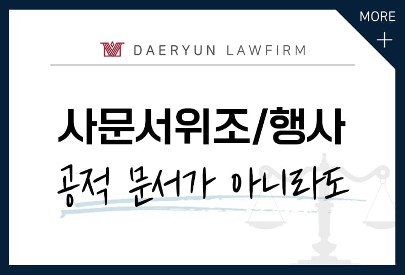 사문서위조죄, 문서를 위조하거나 위조문서를 행사하다면?