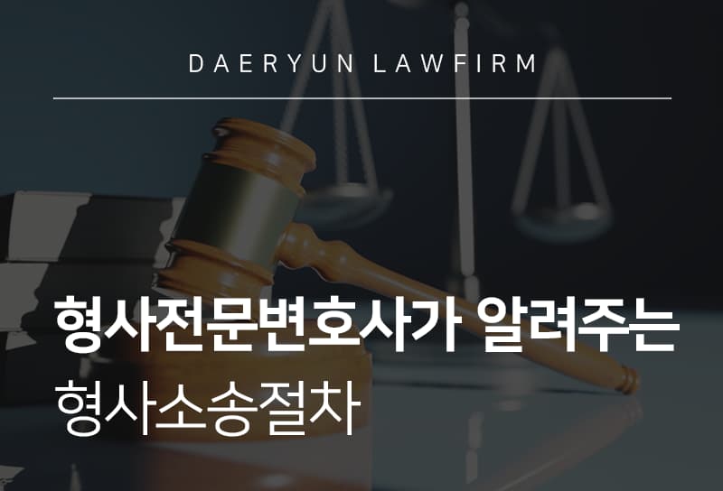 형사전문변호사가 알려주는 형사소송절차와 처벌수위