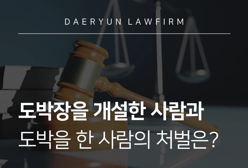 도박장개설죄·상습도박죄 뜻, 형량 및 처벌기준은?