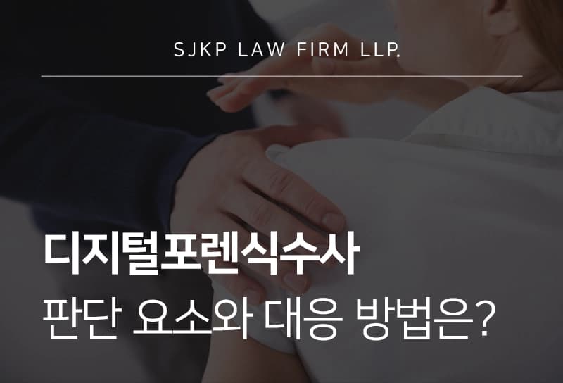 디지털포렌식수사 판단 요소와 대응 방법
