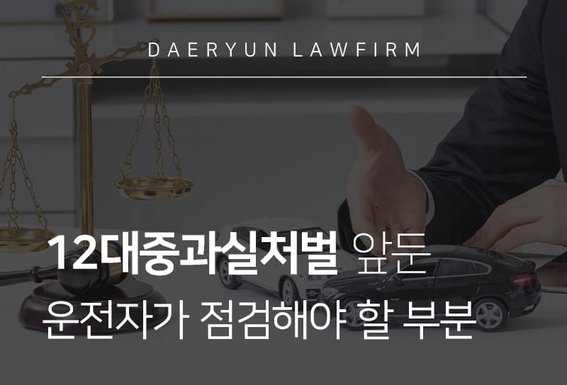 12대중과실처벌의 종류와 형사처벌 기준 및 대응 방안 총정리