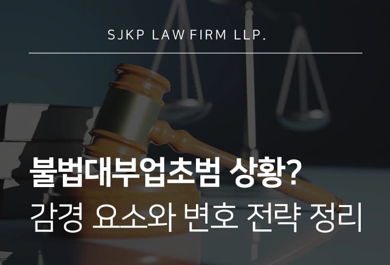불법대부업초범 선처 가능성, 대부업법 처벌 수위와 불법대부업 연루 시 전략