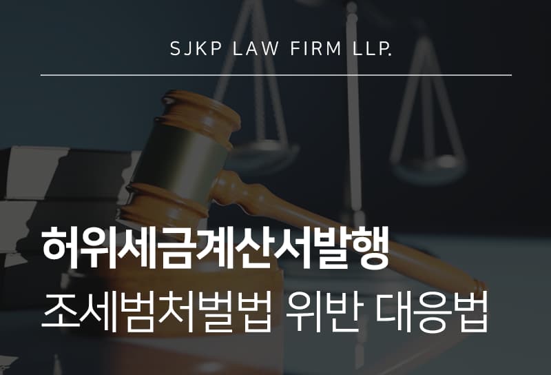 허위세금계산서발행