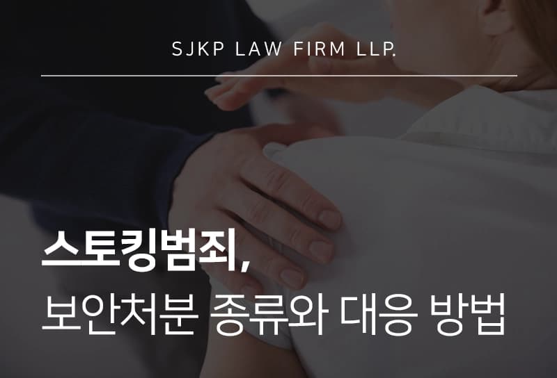 스토킹범죄 보안처분 종류와 대응 방법