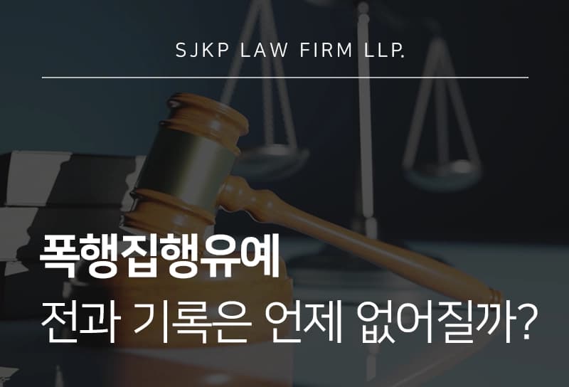 폭행집행유예 전과 기록은 언제 없어질까? 