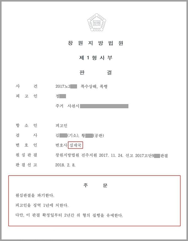 이 사건은 검사가 의뢰인에 대하여 특수상해, 폭행으로 수사후 기소 하였고 이에 피고인(의뢰인)이 저희 법무법인 대륜에 형사 처벌을 막아달라고 외뢰한 사안이었습니다.