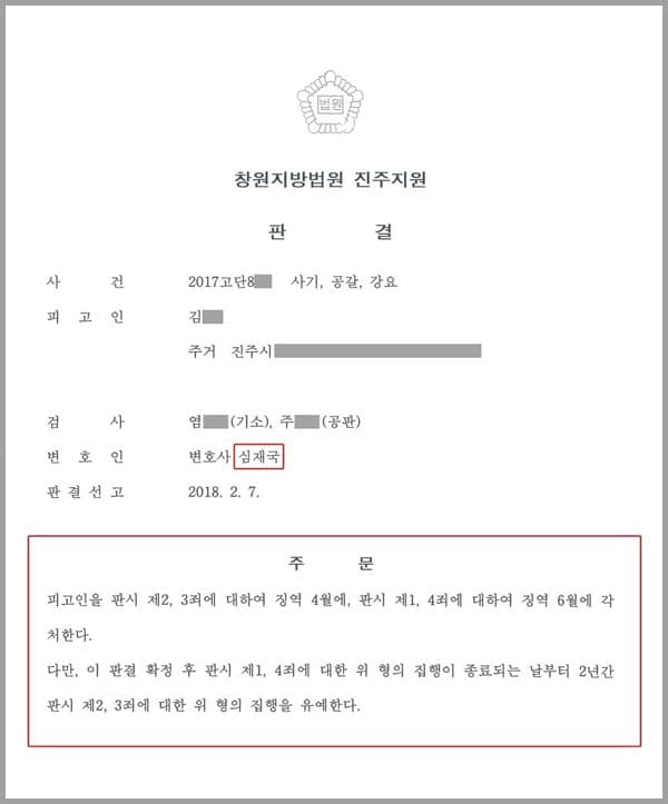 이 사건은 창원지방법원 진주지원 사건으로서, 검사가 의뢰인에 대하여 사기,공갈,강요로 수사후 기소 하였고 이에 피고인 (의뢰인)이 저희 법무법인 대륜에 형사 처벌을 막아달라고 외뢰한 사안이었습니다.