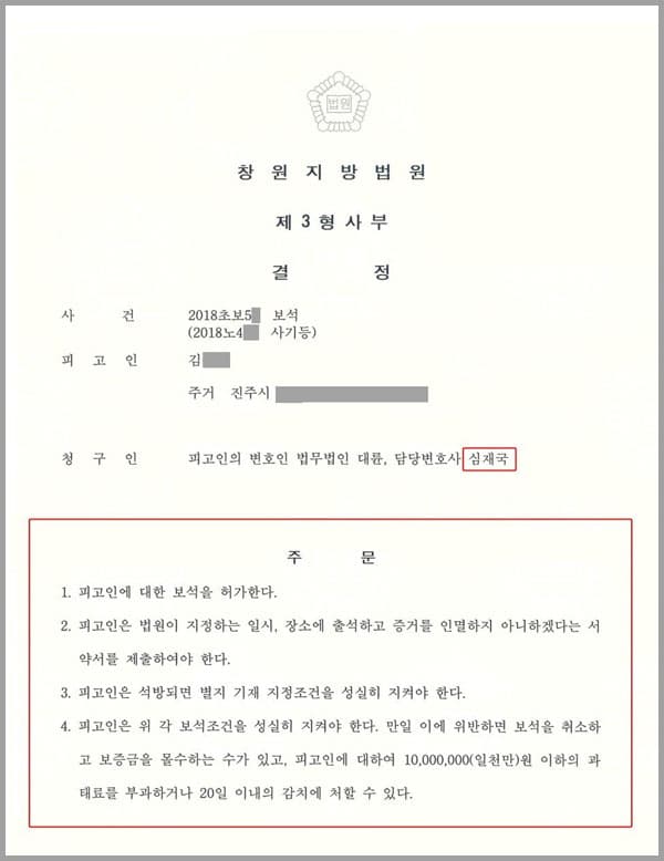 이 사건은 의뢰인이 구속이 된 사건으로, 피고인(의뢰인)이 저희 법무법인 대륜에 보석을 의뢰한 사안이었습니다. 