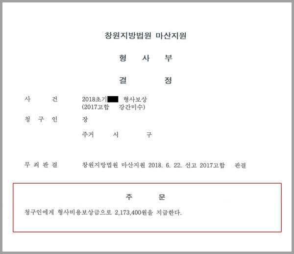 이 사건은 창원지방법원 마산지원 사건으로서, 청구인(의뢰인)이 저희 법무법인 대륜에 강간미수 형사소송 재판결과 '무죄판결'을 받은 사건에 대한 형사보상 청구소송의 제기하여 줄 것을 의뢰한 사안이었습니다.