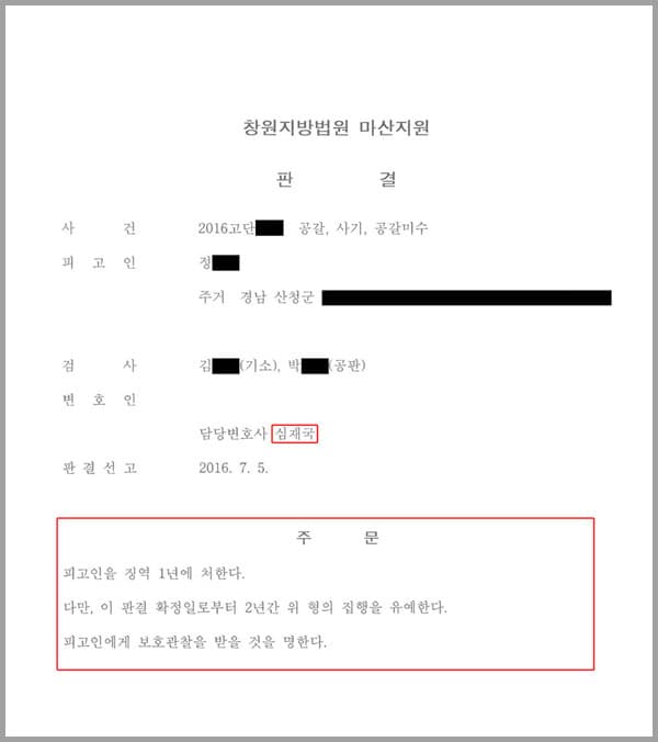이 사건은 창원지방법원 마산지원 사건이며, 피고인(의뢰인)에 대하여 공갈, 사기, 공갈미수(1. 피고인(의뢰인)은 경남지역 보도국장으로 근무하다가 경남 산청군에서 대리운전업을 하는 사람이며, 2011. 8. 중순 밤경 대리운전 하던 중 피해자 김○○에게 머리 부분을 폭행당하였고 이를 빌미로 피해자를 공갈하여 재물(돈)을 교부받았습니다.2. 2015. 2. 중순 피고인의 처가 진주시 촉석로에 있는 진주서부시장에서 솟아오른 보도블럭에 발이 걸려 넘어져 다치게 되자 이를 빌미로 담당 공무원(피해자 김○○)에게 공무원의 신분에 영향을 줄 것처럼 공갈하여 재물(돈)을 교부받았습니다.3. 또 피고인은 2와 같은 이유로, 2015. 2. 중순 피해자 강○○을 공갈하여 재물(돈)을 교부받았습니다.4. 피고인은 건설 및 폐기물 철거업체를 운영하는 피해자 김○○에게 공사현장의 안전규정을 지키지 아니한 것을 보고 공갈하여 재물(돈)을 교부받았습니다.5. 피고인은 자동차정비소를 운영하는 피해자 유○이 신축한 도장부스 건물이 불법건축물인 것을 빌미로 공갈하여 피해자로부터 3차례 재물(돈)을 교부받았습니다.6. 피고인은 4와 같이 알게된 피해자 김○○로부터 공사를 수주할 수 있게 해 달라는 부탁을 받고 이를 빌미로 피해자를 기망하여 현금을 편취하였습니다.)로 수사 후 기소하였고, 이에 의뢰인이 저희 법무법인 대륜에 형사처벌을 막아달라고 의뢰한 사안이었습니다.