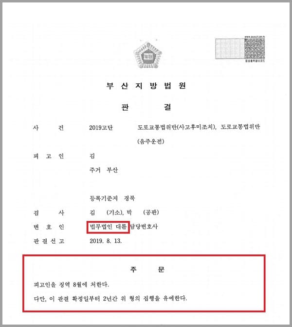 피고인(의뢰인)은 운전업무에 종사하는 사람으로 혈중알콜농도 0.065%의 술에 취한 상태로 피고인 소유의 산타페 차량을 운전하였고, 사거리 교차로 2차선에서 직진신호에 좌회전을 하여 1차선에서 신호에 따라서 진행하던 버스 옆 부분을 피고인 소유의 위 승용차 앞 범퍼로 들이받아, 손괴하고도 곧 정차하여 필요한 조치를 취하지 아니하고 그대로 도주하여 도로교통법위반(사고후미조치, 음주운전)죄로 기소되었습니다. 이에 피고인(의뢰인)께서는 저의 법무법인 대륜을 방문하시어 자신을 변호하여 줄 것을 요청하신 사안이었습니다.