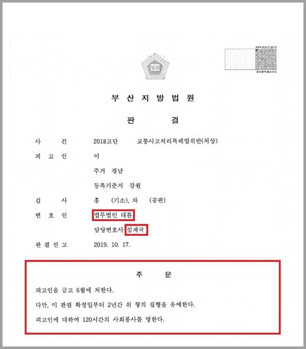피고인(의뢰인)은 본인 소유의 자동차를 운전하여 편도 3차로 중 2차로에서 진행하고 있던 중 신호 대기를 위하여 잠시 정차하게 되었습니다. 그러나 다른 차로의 차량에 대한 신호를 자신의 차량에 대한 신호로 착각하여 적색 신호에 그대로 직진하게 되었고, 피고인(의뢰인) 진행방향의 오른쪽에서 왼쪽으로 신호에 따라 주행하던 피해자의 차량의 앞범퍼를 들이받아 피해자에게 약 8주간의 치료가 필요한 무릎뼈의 골절 등의 상해를 입히게 되었습니다. 이에 피고인(의뢰인)은 교통사고처리특례법위반(치상)으로 기소되었고, 부친과 함께 저희 법무법인 대륜을 방문하시어 자신을 변호하여 줄 것을 의뢰한 사안이었습니다. 