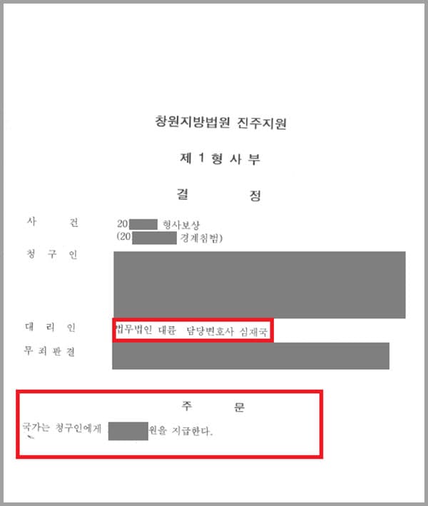의뢰인은 경계침범의 공소사실로 기소되었습니다. 공소사실에 대한 범죄의 증명이 없다는 이유로 1심에서 무죄가 선고되었지만 항소심까지 사건이 이 이어졌는데요. 항소심에서도 무죄판결을 받은 의뢰인은 재판기간 동안 받은 재산상 손해에 대해 보상받고 싶다며 저희 법무법인대륜을 찾게 된 사건입니다.