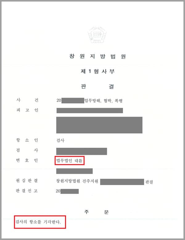 사실혼 관계에 있던 피해자와 피고인(의뢰인)은 편의점에서 싸움을 하여 협박, 폭행, 업무방해건으로 고소당해 기소된 바 있습니다. 1심에서 벌금 삼백만원이 선고되자 검사측에서는 형이 너무 가볍다며 항소하였고, 이에 피고인(의뢰인)은 저희 법무법인 대륜에 항소심의 변호를 요청한 사건입니다.