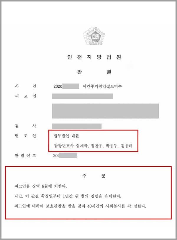 만취한 상태에서는 판단력을 잃고 다른 사람의 집이 궁금해 담을 넘는 습관이 있었던 의뢰인은 이미 몇 년 전 벌금형을 선고받은 적이 있었습니다. 이후로는 음주를 자제하고 있었으나, 오랜만에 만난 친구가 너무나 반가워 들뜬 마음에 주량을 초과하여 술을 마시는 바람에 또다시 도벽 증세가 발동되었습니다. 건물 외벽의 난간을 잡고 피해자 집의 창문을 여는 중, 그 소리를 듣고 깨어난 피해자에게 들켜 '야간주거침입절도미수'혐의로 조사를 받게 되었습니다.동종 전과가 있는 만큼, 상습범으로 분류되면 더 큰 처벌을 받을 수도 있기에 법정구속을 당할까 걱정이 된 의뢰인은 형사전문변호사가 있는 법무법인 대륜을 찾아주셨습니다.