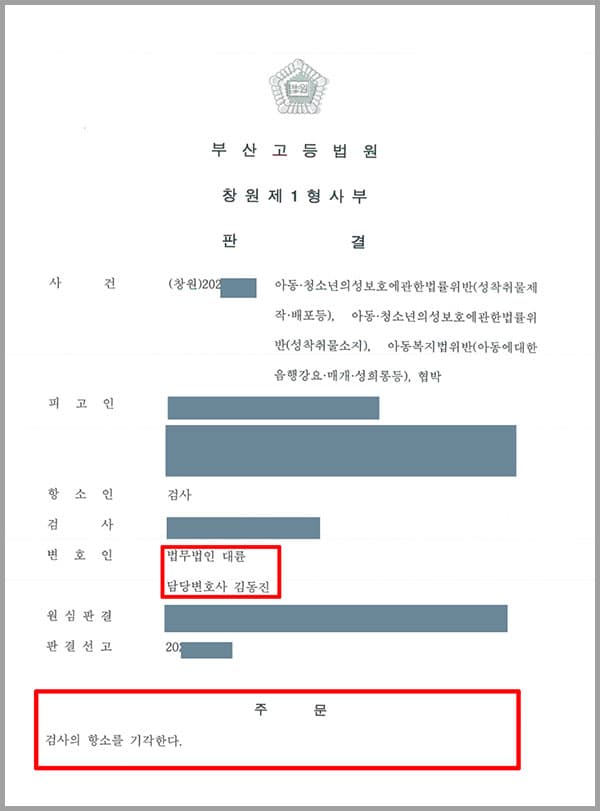 [아청법]의뢰인은 SNS를 통해 만난 사람과 연인이 되었고, 상대가 18세 미만의 아동·청소년이라는 사실을 알고 있었습니다. 이후 3회에 걸쳐 연인에게 신체 부위를 촬영해 보내라는 요구를 하였으며 전달받은 사진을 제3자에게 제공하였고, 피해자에게 자신의 요구를 들어주지 않을 경우 지금까지 보낸 사진을 유포하겠다는 협박을 하였다는 혐의로 조사를 받게 되었습니다. 법무법인 대륜의 형사전문변호사는 의뢰인은 지적장애를 앓고 있었으며 피해자에 대한 관계나 지능과 환경, 과거 형사 처분을 받은 전력이 없다는 점과 사건 범행을 인정하고 깊이 반성하고 있는 모습을 보이고 있는 점 등을 들어 최대한의 선처를 부탁하였고, 그 결과 1심에서 징역 3년, 집행유예 5년이라는 판결을 받게 되었습니다. 집행유예란 일정 기간 그 형의 집행을 유예하는 제도로, 유예기간이 지나고 나면 선고한 유죄판결의 효력을 상실하게 되어 집행유예기간 중 또다시 범죄 행위를 하지 않는 한 형을 피할 수 있는 제도입니다. 피해자가 미성년자인 경우 성인을 대상으로 한 성범죄보다 처벌이 무겁게 매겨지나, 대륜의 조력으로 집행유예를 이끌어 내어 방어할 수 있었습니다. 그러나 검사는 원심 판결이 너무 가볍다며 항소심을 제기하였습니다.