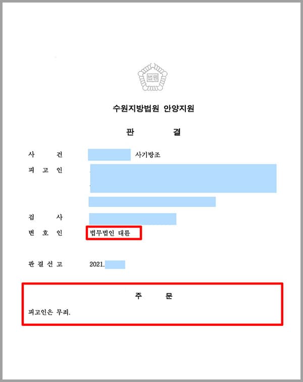 의뢰인 A 씨는 대출을 받기로 하였습니다. 하지만 의뢰인이 대출을 받으려고 하던 중개 업체는 사실은 보이스피싱 조직이었습니다. 중계업체를 가장한 보이스피싱범들은 A 씨 명의의 계좌에 회사의 돈을 넣어 입출금을 반복하면 거래내역이 늘어나서 대출한도가 늘어난다는 얘기를 하며, 입금한 돈은 인출하여 회사 직원에게 전달해달라는 제안을 하였고, A 씨는 이를 승낙하였습니다. 보이스피싱범들은 피해자 B 씨를 속여 A 씨의 계좌로 돈을 입금하게 만들었고, A 씨에게는 이 피해금 중 일부를 인출하여 직원에게 전달하면 된다고 지시하였습니다. 이 일로 인해 A 씨는 보이스피싱 피해금일 수 있다는 의심을 하면서도 건네주어 조직원들의 가기 범행을 용이하게 하도록 이를 방조한 혐의를 받게 되어 피고 입장으로 법무법인 대륜을 찾아주셨습니다.