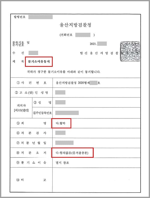 피해자와 의뢰인은 6년간 알고지내던 사이었습니다. 피해자는 의뢰인의 일방적인 약속 파기에 서로 말다툼을 하던 중 의뢰인이 협박을 하기 시작하였다고 주장하였고, 그 이후 몇차례 다툼을 하며 협박을 하였다고 의뢰인을 협박죄로 고소하였습니다. 이에 의뢰인은 억울함을 호소하며 법무법인 대륜의 형사전문변호사를 찾아주셨습니다.법무법인 대륜의 형사전문변호사는 의뢰인과 피해자가 다툼을 한 것은 사실이나, 이는 언성을 높이면서 말다툼으로 흥분한 나머지 단순히 일시적 분노의 표시를 한 것에 불과하고 해악을 고지한다는 인식을 갖고 있었다고 보기 어렵다고 호소하면서 무혐의를 주장하였습니다.