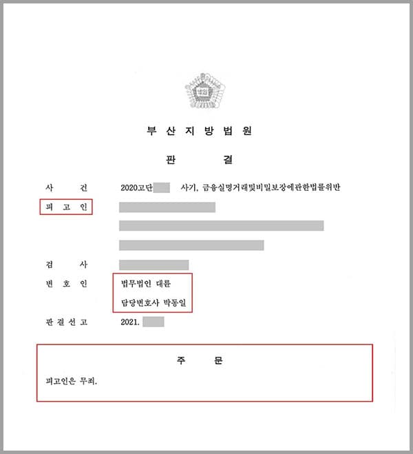 의뢰인은 코로나 19의 영향으로 직장을 잃고, 생활고에 시달리고 있었습니다. 이런 상황에서 구인 광고를 보며 일자리를 찾기 시작했고, 벼룩시장의 '대부업체' 구인 광고를 보고 해당 업체에 입사지원을 한 후 취업하게 되었습니다. 이후 회사에서 내린 업무지시에 따라, 회사에서 지목해준 사람에게서 현금을 건네받고, 은행 입출기를 통하여 건네받은 현금을 송금하였습니다. 결국 의뢰인은 사기죄, 금융실명거래및비밀보장에관한법률위반 혐의로 기소되었고, 이에 억울함을 해소하기 위해 법무법인 대륜 형사전담센터의 형사전문변호사를 찾아주셨습니다.