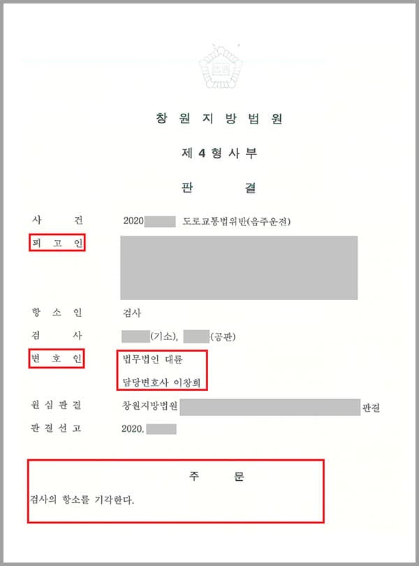 의뢰인은 음주운전 금지규정을 2회 이상 위반하여 법무법인(유한) 대륜의 형사전문변호사와 함께 대응한 결과 500만원의 벌금형을 선고받았는데요. 검사 측에서는 양형부당을 이유로 항소를 제기하였고, 이에 의뢰인은 다시 한번 법무법인(유한) 대륜의 형사전문변호사에게 항소심 변호를 요청하였습니다.