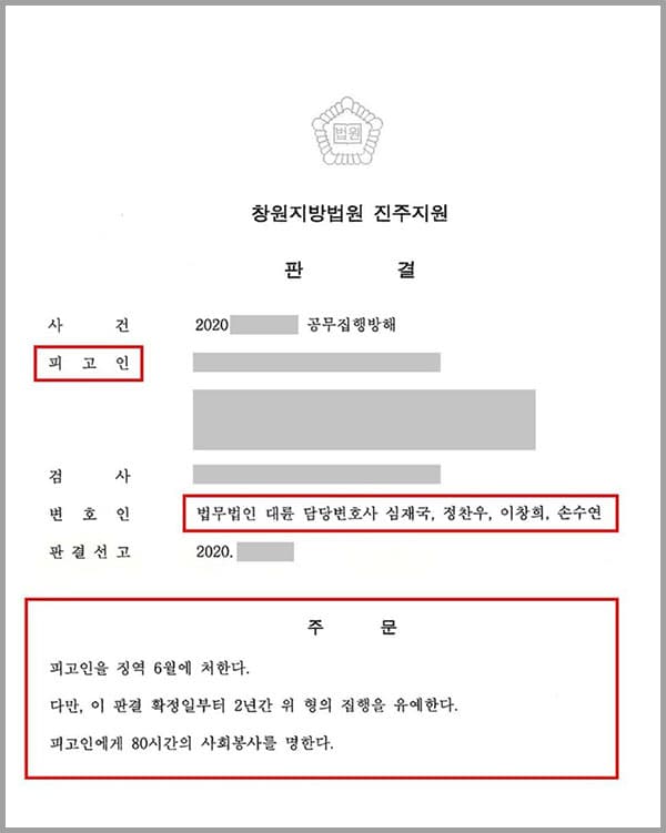 술에 취해 호프집 앞에 앉아있던 의뢰인은, 출동한 경찰관으로부터 귀가 요구를 받았으나 경찰관들에게 소리를 치며 소란을 피우며 양손으로 경찰관의 멱살을 잡아 흔드는 등의 폭행을 하여 공무집행방해죄로 기소되어 법무법인 대륜의 형사전문변호사를 찾아주셨습니다.