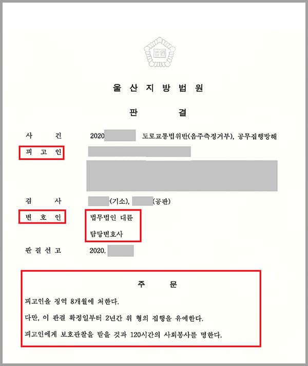 의뢰인은 술에 취해 약 3.5km를 운전하다 주차된 승용차 뒷범퍼를 충격하였는데요. 신고를 받고 출동한 경찰관은 의뢰인에게서 술 냄새가 나는 등 의뢰인이 술에 취한 상태에서 운전했다고 판단하여 음주측정을 요구하였는데요. 의뢰인은 음주측정에 응하지 않고 입김을 불어넣는 시늉을 하고, 빨대를 깨물어 부수는 등 약 25분간 정당한 사유 없이 경찰공무원의 음주측정요구에 응하지 않았습니다. 이후에는 자신이 음주측정거부로 처리된 사실에 불만을 갖고 순찰차 문을 열고 욕설을 하며 경찰관을 수회 밀치고 멱살을 잡는 등 직무 집행을 방해하였는데요. 이에 의뢰인은 현행범으로 체포되어 도로교통법위반(음주측정거부), 공무집행방해죄의 피고인이 되었고, 홀로 대응하던 중 한계를 느끼고 법무법인 대륜의 형사전문변호사를 찾았습니다.