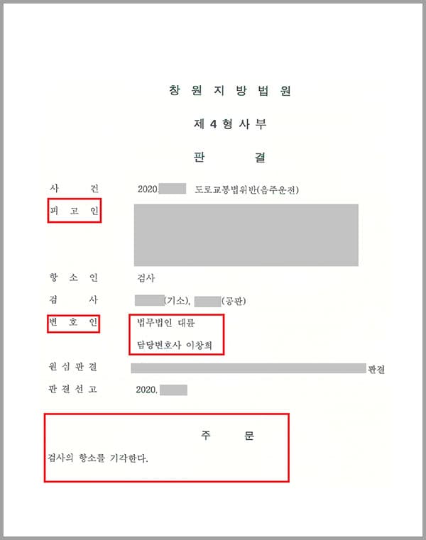 의뢰인은 주취상태로 차량을 운행하여 음주운전 단속에 적발돼 송치되었는데요. 이전에 2차례 음주운전으로 벌금형을 선고받은 적이 있는 상태였기 때문에 실형을 피하기 힘든 상태였습니다. 하지만 법무법인 대륜의 형사전문변호사와 함께 대응한 결과 500만원의 벌금형으로 선처받을 수 있었는데요. 이에 검사 측에서는 처벌이 너무 가볍다는 이유로 항소를 제기하였고, 이에 의뢰인은 다시 한번 법무법인 대륜의 형사전문변호사에게 항소심 변호를 요청하였습니다.