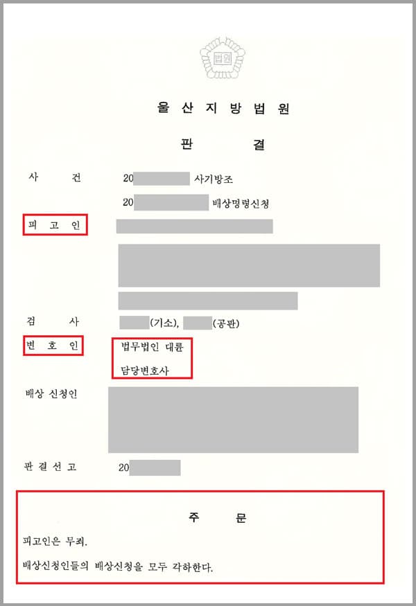 의뢰인은 회사 부도 후 생활고에 시달려 왔는데요. 아내는 일용직을 전전하고 의뢰인은 지역 정보지 구인공고를 보며 수백여 곳의 면접에 지원했지만 취업은 쉽지 않았습니다. 어느날 의뢰인은 운전가능하며 별다른 기술이 없어도 지원 가능하다는 대출업체 채권회수팀 직원 모집 공고를 보고 입사지원하였는데요. 합격통보를 받은 후 주민등록등본, 신분증 사본 등 취업에 필요한 개인 신상정보를 제공하였고 실전 업무에 투입되었습니다.의뢰인이 해야 할 일은 대출금 변제일이 도래한 고객들을 만나 대출금을 회수하는 업무였는데요. 전국 곳곳을 홀로 돌아다녀야 했고 근로시간 또한 들쑥날쑥하였으며 밥도 먹지 못하는 경우가 부지기수였는데요. 이틀간 일했던 의뢰인은 체력적인 문제로 회사에 사의를 밝혔지만 회사에서는 시작한 일은 마무리하라며 가족의 신상 정보를 알고 있으니 마음대로 하지 말라는 등 엄포를 놓고 하루 더 일할 것을 강제하였습니다. 분위기가 심상찮음을 느낀 의뢰인은 어쩔 수 없이 하루 더 일한 후 퇴사할 수 있었는데요. 3일간 일한 대가로 받은 일당은 지출한 돈에 비하면 터무니없는 액수였습니다. 다른 일자리를 알아보던 의뢰인은 갑작스럽게 보이스피싱 사기방조 혐의로 체포&구속되었는데요. 영문을 알 수 없었던 의뢰인의 가족들은 법무법인 대륜의 형사전문변호사를 찾았습니다.
