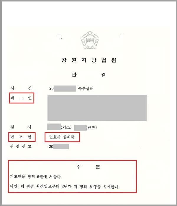 의뢰인은 집에서 지인과 돈 문제로 말다툼을 하다 지인이 집에 가려하자 옷을 잡아당기고 욕설을 하면서 싱크대에 있던 유리컵 등을 던져 지인에게 이마, 목, 발목 등 여러 부위에 약 14일간의 치료를 요하는 찰과상 등을 입혀 특수상해 피고인으로 재판을 받게 되었습니다.