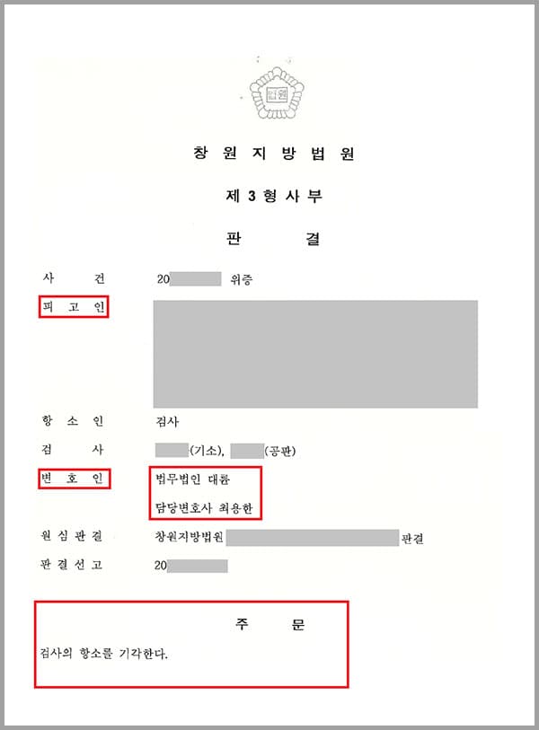의뢰인의 직장동료 A씨는 회식 후 음주운전혐의에 휘말리게 되자 회식자리가 파할때까지 함께 있었던 의뢰인은 도로교통법위반(음주운전)사건 재판에 증인으로 출석하게 되었습니다. 의뢰인은 자신이 본 것 그대로 “A씨가 대리운전기사를 부른 후 자동차 뒷좌석에 타는 것을 보고 나도 택시를 타고 귀가했다”고 증언하였습니다. 이후 A씨는 도로교통법위반(음주운전)혐의가 인정되어 유죄 판결을 받게 되었는데요. 이에 의뢰인에게 기억에 반하는 사실을 증언하였다며 위증죄로 검찰 수사를 받고 기소되어 법무법인 대륜의 형사전문변호사를 찾았습니다. 원심에서 무죄 판결을 받았음에도 불구하고, 검사측에서는 원심판결에는 사실오인의 위법이 있다며 항소하였는데요. 이에 의뢰인은 다시 한번 법무법인 대륜의 형사전문변호사에게 도움을 요청하게 되었습니다.