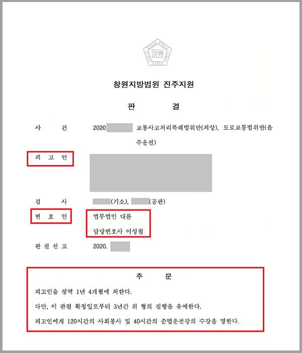 의뢰인은 술에 취한 상태에서 승용차를 운행하여 신호대기 중이던 승용차 뒤 범퍼 부위를 들이받았는데요. 이로 인해 피해자는 약 3주간의 치료가 필요한 상해를 입게 되었습니다. 의뢰인은 10여년 전 도로교통법위반(음주운전)죄로 벌금형을 선고받은 적이 있었기 때문에 수사기관과 법원은 사안을 엄격하게 보고 있었고, 의뢰인은 급히 법무법인 대륜의 형사전문변호사를 찾았습니다.