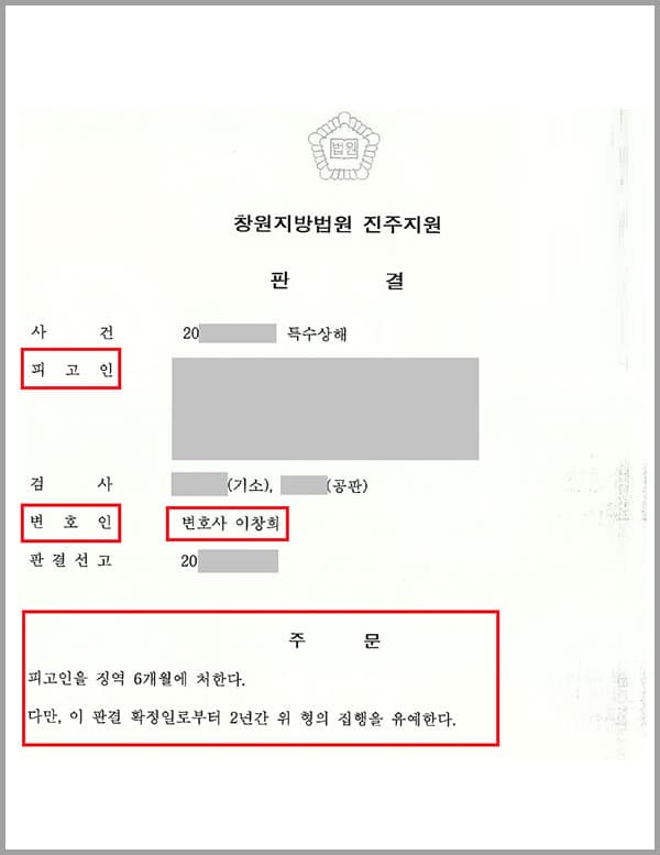 의뢰인은 후배의 어머니가 운영하는 가게에 들렸다가, 취객이 후배의 어머니에게 언성을 높이며 시비를 거는 현장을 목격하였는데요. 이에 의뢰인은 테이블 위 소주병을 들어 피해자의 머리를 내리쳐 전치 3주의 상해를 가했다는 사실로 고소당하였습니다. 이에 경찰은 고소장을 접수한 후 피해자의 진술에 의존해 의뢰인을 기소의견으로 송치하였고, 재판까지 회부되었습니다.