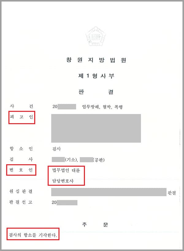 의뢰인은 편의점에서 직원과 시비가 붙어 욕설과 폭행 등의 난동을 부렸는데요. 이 사건으로 업무방해, 협박, 폭행 사건의 피고인이 되었고 1심에서 법무법인 대륜의 형사전문변호사를 선임하고 변호인의 조력을 받아 벌금 300만 원 형을 선고받았는데요. 검사측에서는 원심이 선고한 형은 너무 가벼워서 부당하다며 항소를 제기했고 의뢰인은 다시 한번 법무법인 대륜의 서초형사전문변호사, 교대형사전문변호사와 사건 방어에 나섰습니다.