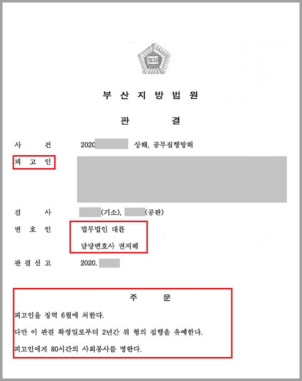 의뢰인은 술에 취해 길거리에서 소란을 피우던 중 출동한 경찰관들에게 막대를 휘두르다가 자신을 제지하는 경찰관의 신체 급소를 폭행하였는데요. 이로써 경찰관의 112신고 처리 업무에 관한 정당한 직무 집행을 방해하고, 피해자에게 치료 일수를 알 수 없는 고환의 타박상 상해를 가한 혐의로 현행범으로 체포되었고 상해, 공무집행방해죄의 피고인이 되었습니다.