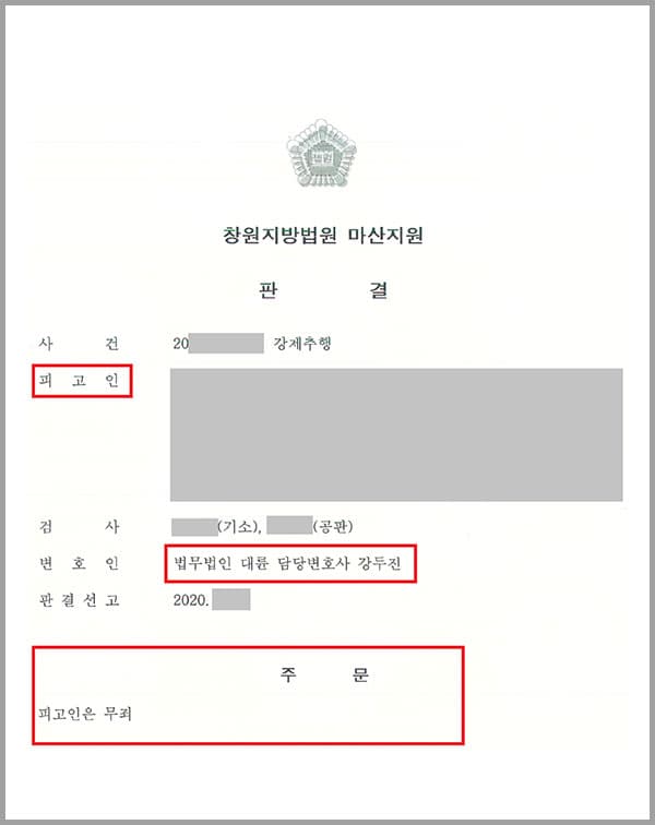 의뢰인은 술을 마신 상태에서 가게를 홍보하는 종업원의 손등에 입맞춤을 하고 신체 일부를 만져 강제추행한 혐의로 기소되었는데요. 피해자가 주장하는 강제추행을 전혀 행한 적이 없었던 의뢰인은 무죄를 입증하기 위해 법무법인 대륜을 찾았습니다.