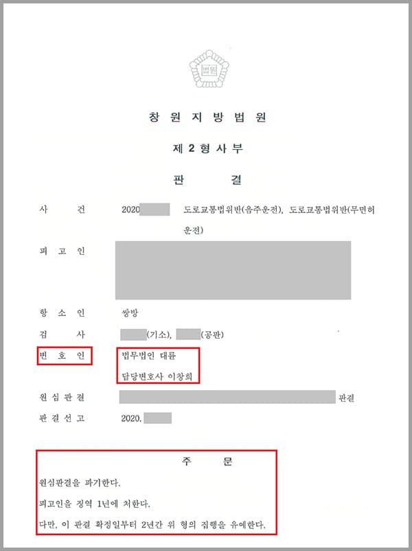 의뢰인은 술에 취한 상태에서 화물차를 약 100m가량 무면허로 운전하여 징역 1년을 선고 받았는데요. 검사 측에서는 양형이 가볍다는 이유로, 의뢰인은 양형이 부당하다는 이후로 각 항소를 하였습니다.