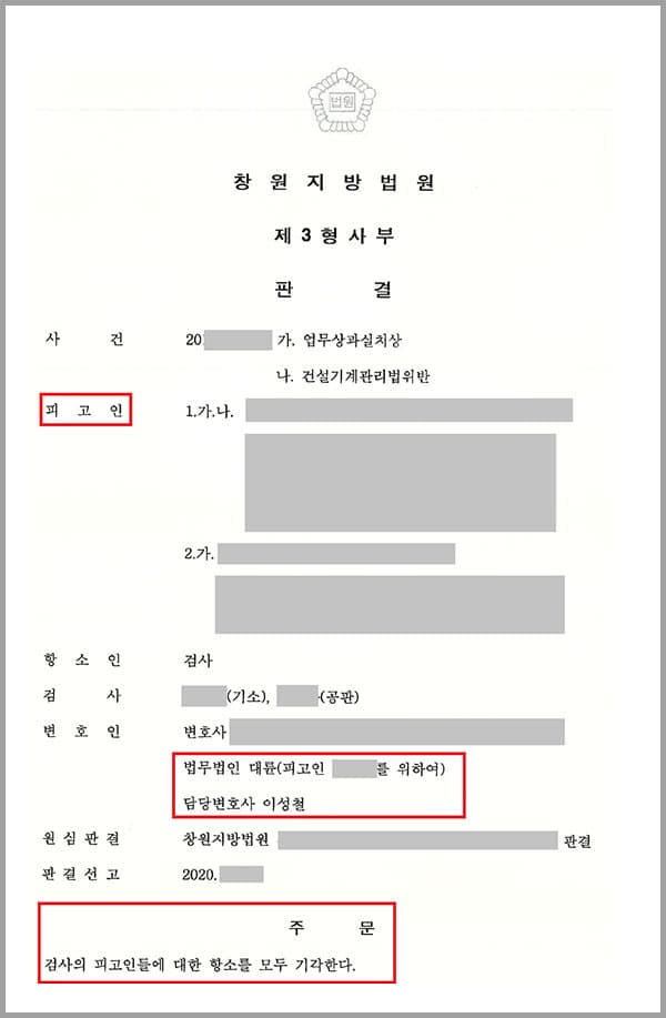 의뢰인은 A사의 사장으로 사업장 내 주의 의무를 다하지 않아 사업장 내에서 사고가 발생하였고, 이로 인해 1심에서 업무상과실치상으로 금고 4월 집행유예 1년을 선고 받았습니다. 하지만 검사 측에서는 원심의 형이 너무 가벼워서 부당하다며 항소하였고 이에 의뢰인은 법무법인 대륜의 형사전문변호사를 찾게 되었습니다.