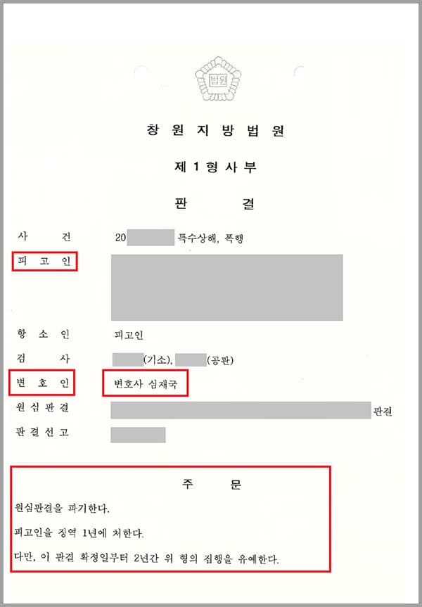 의뢰인은 다툼 중 각목을 두 차례 휘둘러 상대방에게 전치 10주의 골절상을 입혔는데요. 이에 1심에서 특수상해, 폭행 혐의로 징역형을 선고받았습니다. 원심판결의 형을 낮추기 위해 항소심을 준비하며 법무법인 대륜의 형사전문변호사를 찾았습니다.