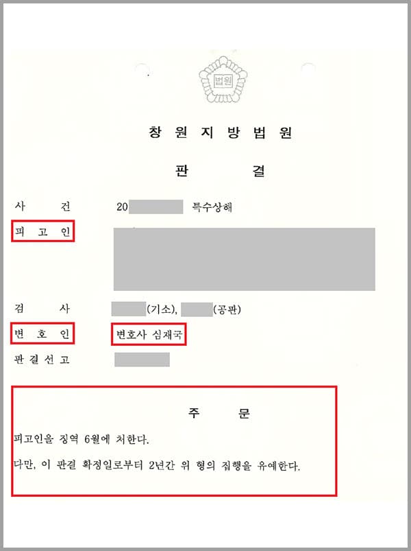 의뢰인은 피해자와 돈 문제로 말다툼을 하던 중 분노를 참지 못해 컵을 바닥을 향해 던졌는데요. 이에 파편이 튀어 피해자는 약 2주간의 치료를 필요로 하는 찰과상을 입었습니다. 이에 의뢰인은 특수상해 피고인이 되어 법무법인 대륜을 찾았습니다.