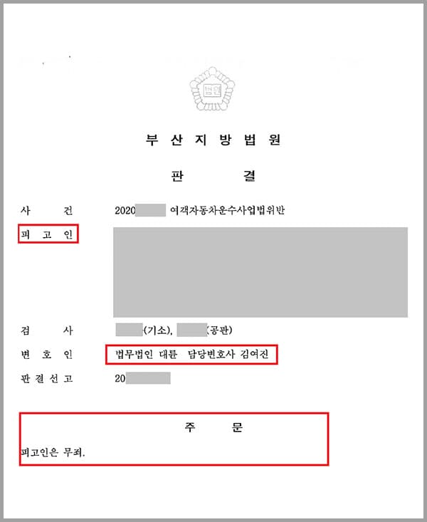 의뢰인은 개인택시운송사업 양도, 양수 인가를 신청하면서 화물자동차운송사업에 종사하였다는 내용의 운전경력증명서를 첨부했는데요. 해당 증명서상 운전경력기간으로 명시된 기간동안 의뢰인이 A업체의 직원으로 소속되어있었고 화물자동차운송사업에 종사하지 않았다는 공소사실로 여객자동차운수사업법위반피고인이 되어 법무법인 대륜의 형사전문변호사를 찾게 되었습니다.