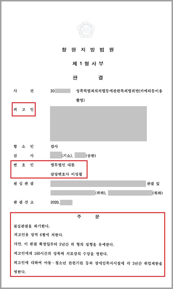의뢰인은 직장내에 카메라를 설치해 동료들의 탈의 장면을 불법으로 촬영하여 1심에서 징역 1년, 집행유예2년, 성폭력 치료강의 수강명령 160시간, 취업제한명령 3년을 선고받았는데요. 검사측에서는 원심이 선고한 형은 너무 가벼워 부당하다는 이유로 항소하였고 이에 대응하기 위해 의뢰인은 법무법인 대륜의 형사전문변호사를 찾았습니다.
