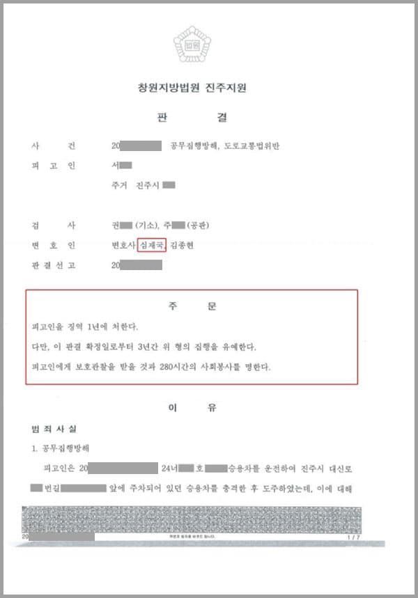 본 사건은 검사가 의뢰인에 대하여 공무집행방해 및 도로교통법위반으로 수사 후 기소하였고, 이에 의뢰인이 저희 법무법인 대륜의 변호사들에게 형사처벌을 막아달라고 의뢰한 사안이었습니다. 