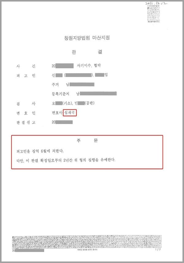 본 사건은 검사가 의뢰인에 대하여 사기미수 및 협박으로 수사 후 기소하였고, 이에 의뢰인이 저희 법무법인 대륜의 변호사들에게 형사처벌을 막아달라고 의뢰한 사안이었습니다. 